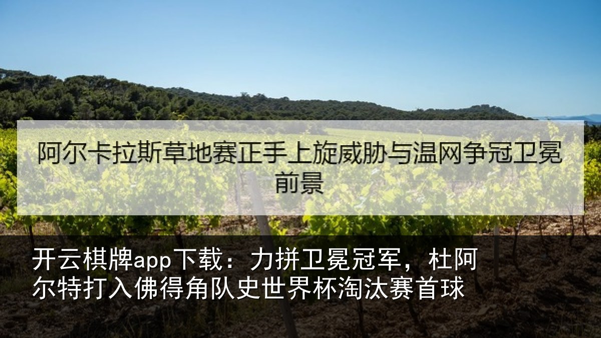 开云棋牌app下载:力拼卫冕冠军,杜阿尔特打入佛得角队史世界杯淘汰赛首球