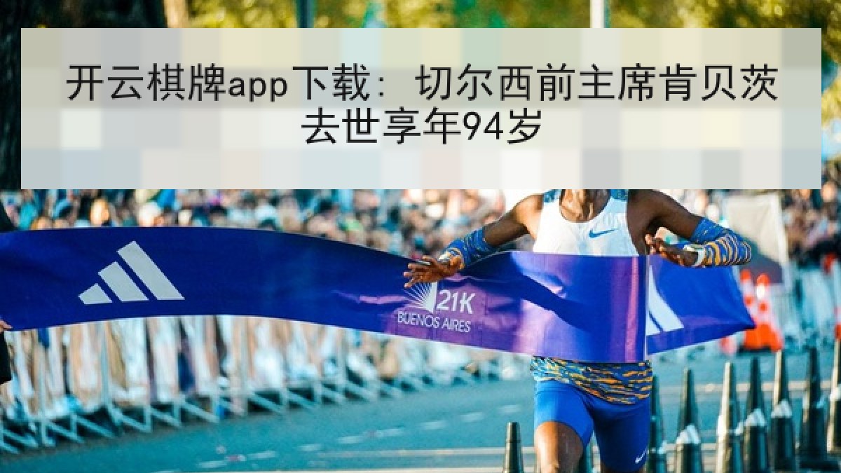 开云棋牌app下载: 切尔西前主席肯贝茨去世享年94岁