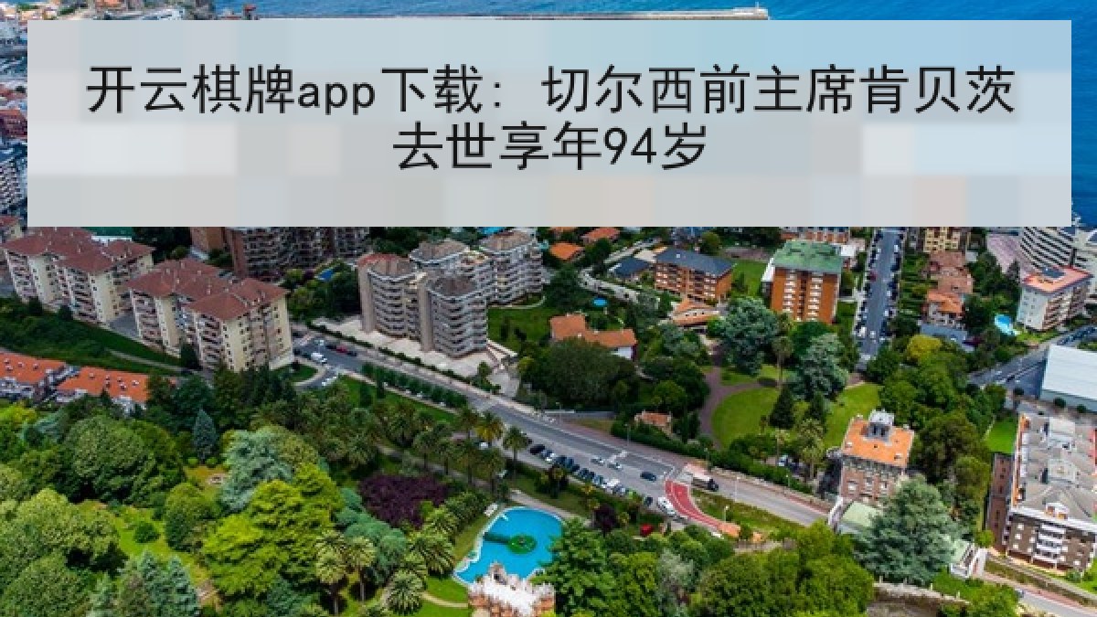 开云棋牌app下载: 切尔西前主席肯贝茨去世享年94岁