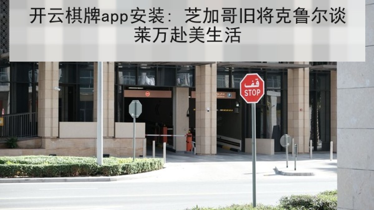 开云棋牌app安装: 芝加哥旧将克鲁尔谈莱万赴美生活