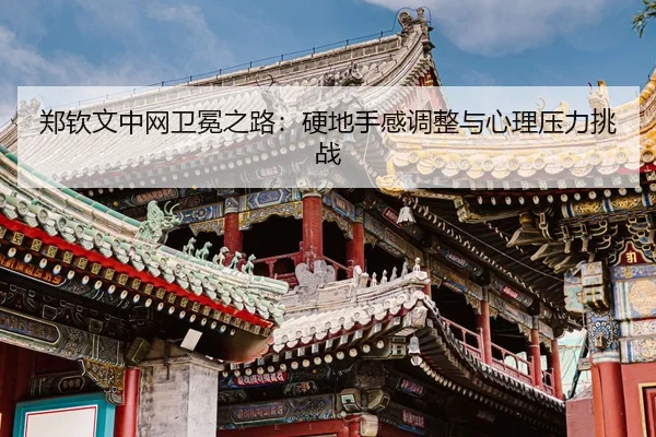 zheng-qin-wen-zhong-wang-wei-mian-zhi-lu-ying-di-shou-gan-tiao-zheng-yu-xin-li-ya-li-tiao-zhan-3-918.jpg