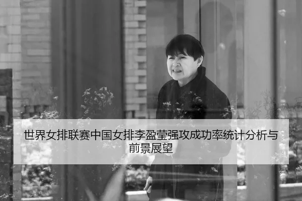 shi-jie-nv-pai-lian-sai-zhong-guo-nv-pai-li-ying-ying-qiang-gong-cheng-gong-lv-tong-ji-fen-xi-yu-qian-jing-zhan-wang-2-432.jpg