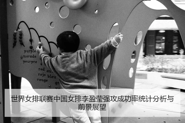 世界女排联赛中国女排李盈莹强攻成功率统计分析与前景展望