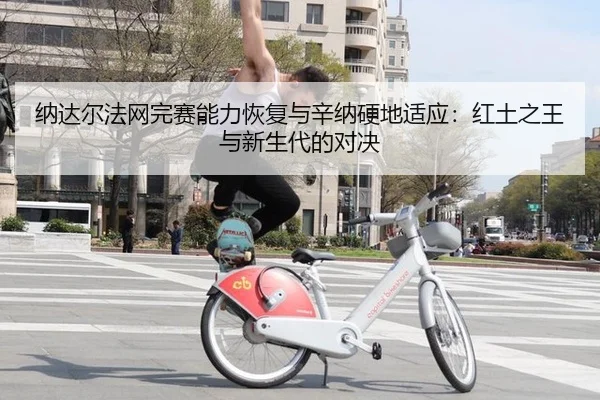 na-da-er-fa-wang-wan-sai-neng-li-hui-fu-yu-xin-na-ying-di-shi-ying-hong-tu-zhi-wang-yu-xin-sheng-dai-de-dui-jue-2-454.jpg
