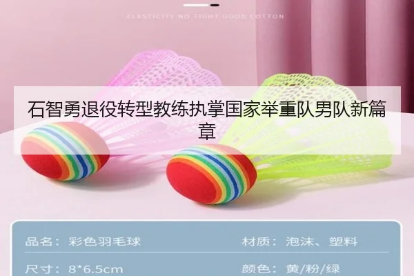 石智勇退役转型教练执掌国家举重队男队新篇章