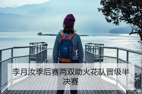 李月汝季后赛两双助火花队晋级半决赛