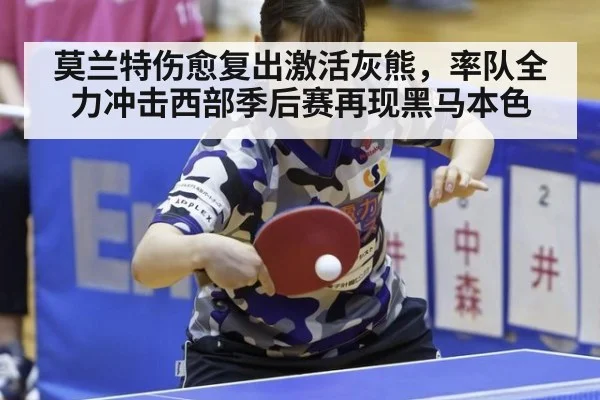 莫兰特伤愈复出激活灰熊,率队全力冲击西部季后赛再现黑马本色