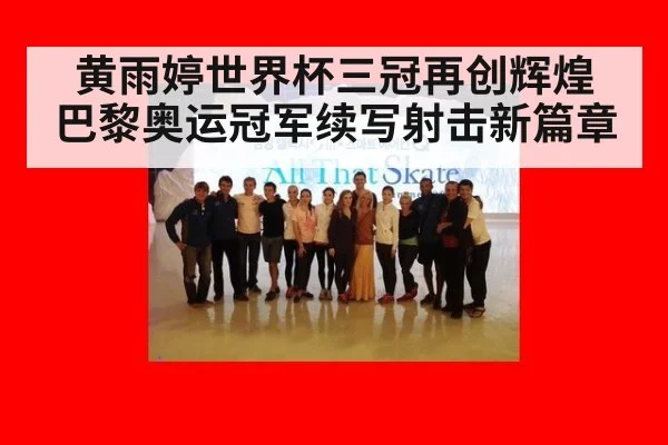 黄雨婷世界杯三冠再创辉煌 巴黎奥运冠军续写射击新篇章