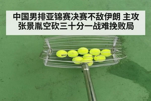 中国男排亚锦赛决赛不敌伊朗 主攻张景胤空砍三十分一战难挽败局