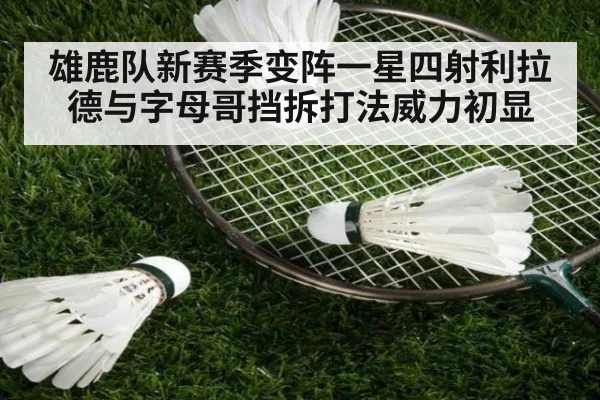 雄鹿队新赛季变阵一星四射利拉德与字母哥挡拆打法威力初显