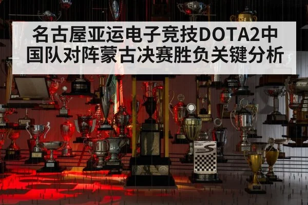 名古屋亚运电子竞技DOTA2中国队对阵蒙古决赛胜负关键分析