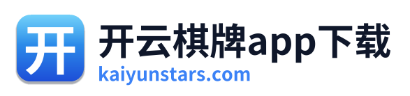 开云棋牌app下载